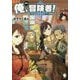 俺、冒険者!―無双スキルは平面魔法〈2〉(MFブックス) [単行本]