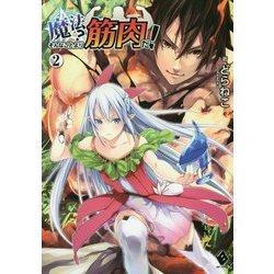 ヨドバシ Com 魔法 そんなことより筋肉だ 2 Mfブックス 単行本 通販 全品無料配達