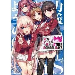 ようこそ実力至上主義の教室へ　OTHER　SCHOOL　DAYS(MFC) [コミック]