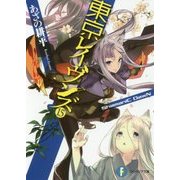 東京レイヴンズ〈15〉ShamaniC DawN(富士見ファンタジア文庫) [文庫]