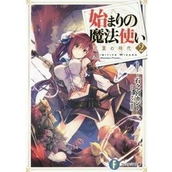 始まりの魔法使い〈2〉言葉の時代(富士見ファンタジア文庫) [文庫]