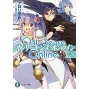 Only Sense Online―オンリーセンス・オンライン〈13〉(富士見ファンタジア文庫) [文庫]
