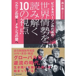 ビジネスパーソンのための世界情勢を読み解く10の視点―ベルリンの壁からメキシコの壁へ [単行本]