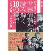 ビジネスパーソンのための世界情勢を読み解く10の視点―ベルリンの壁からメキシコの壁へ [単行本]