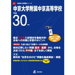 ヨドバシ Com 中京大学附属中京高等学校 平成30年度 高校別入試問題シリーズ 全集叢書 通販 全品無料配達