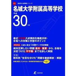 ヨドバシ Com 名城大学附属高等学校 平成30年度 高校別入試問題シリーズ 全集叢書 通販 全品無料配達