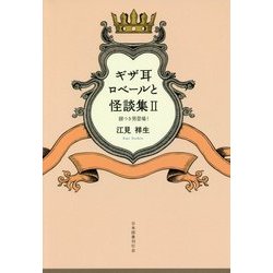 ギザ耳ロベールと怪談集〈2〉餅つき男登場! [単行本]