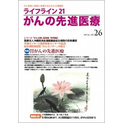 ライフライン21がんの先進医療 vol.26(2017Jul [単行本]