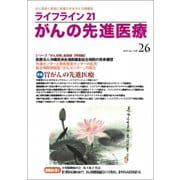 ライフライン21がんの先進医療 vol.26(2017Jul [単行本]