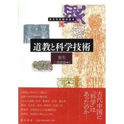 道教と科学技術(東方学術翻訳叢書) [単行本]