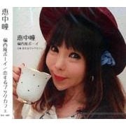 恵中瞳偏西風ボーイ/恋するブックカフェ CD [磁性媒体など]