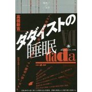 ダダイストの睡眠(境界の文学) [単行本]