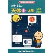 わかるよ!天体 1 DVD －小学生の理科 [磁性媒体など]