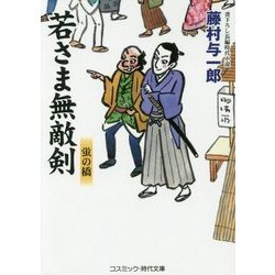 ヨドバシ Com 若さま無敵剣 蛍の橋 コスミック 時代文庫 ふ 1 14 文庫 通販 全品無料配達