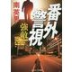 番外警視―強敵(コスミック文庫) [文庫]