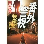 番外警視―強敵(コスミック文庫) [文庫]