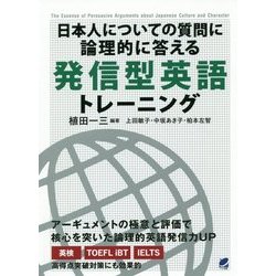 日本人についての質問に論理的に答える 発信型英語トレーニング [単行本]