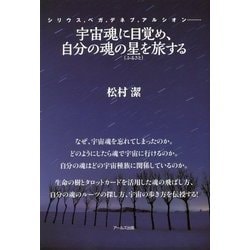 宇宙魂に目覚め、自分の魂の星（ふるさと）を旅する [単行本]