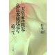 天皇家の祖先 息長水依比売（おきながみずよりひめ）を追って-古代天皇史探訪 [単行本]