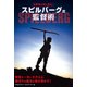 名監督の技を盗む！スピルバーグ流監督術 [単行本]
