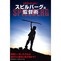 名監督の技を盗む！スピルバーグ流監督術 [単行本]