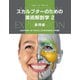 スカルプターのための美術解剖学〈2〉表情編 [単行本]