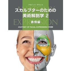 スカルプターのための美術解剖学〈2〉表情編 [単行本]
