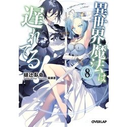 異世界魔法は遅れてる！8 [文庫]