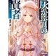 灰かぶりの賢者 II [文庫]