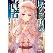 灰かぶりの賢者 II [文庫]
