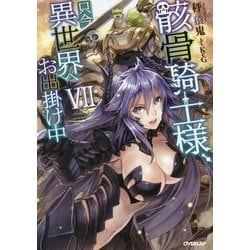 骸骨騎士様、只今異世界へお出掛け中VII [単行本]