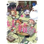 うちのアパートの妖精さん 1 [コミック]
