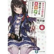 非オタの彼女が俺の持ってるエロゲに興味津々なんだが…〈6〉(富士見ファンタジア文庫) [文庫]