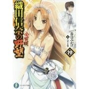 織田信奈の野望 全国版〈19〉(富士見ファンタジア文庫) [文庫]