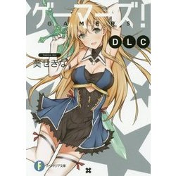 ゲーマーズ!DLC(富士見ファンタジア文庫) [文庫]