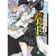 魔術学園領域の拳王(バーサーカー)〈3〉暴虐王覚醒(富士見ファンタジア文庫) [文庫]