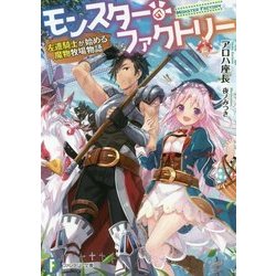 モンスター・ファクトリー―左遷騎士が始める魔物牧場物語(富士見ファンタジア文庫) [文庫]