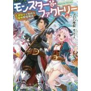 モンスター・ファクトリー―左遷騎士が始める魔物牧場物語(富士見ファンタジア文庫) [文庫]