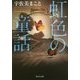 虹色の童話(角川文庫) [文庫]