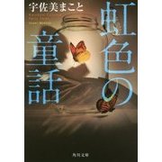 虹色の童話(角川文庫) [文庫]