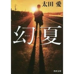 幻夏(角川文庫) [文庫]