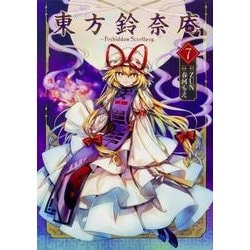 東方鈴奈庵　～　Ｆｏｒｂｉｄｄｅｎ　Ｓｃｒｏｌｌｅｒｙ．　（７）<7> [コミック]