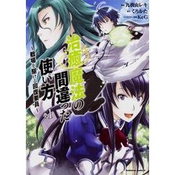 ヨドバシ Com 治癒魔法の間違った使い方 1 戦場を駆ける回復要員 角川コミックス エース コミック 通販 全品無料配達