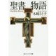 聖書物語(角川ソフィア文庫) [文庫]