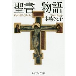 聖書物語(角川ソフィア文庫) [文庫]