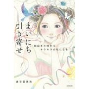 まいにち引き寄せ―朝起きた時からキラキラの私になる! [単行本]