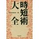 時短術大全 [単行本]