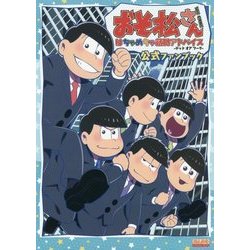 おそ松さんTHE GAMEはちゃめちゃ就職アドバイス-デッドオアワーク-公式ファンブック(B'sLOG COLLECTION) [単行本]