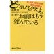 どアホノミクスよ、お前はもう死んでいる―大メディアだけが気付かない(講談社プラスアルファ新書) [新書]