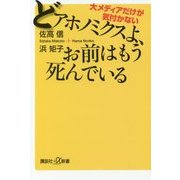 どアホノミクスよ、お前はもう死んでいる―大メディアだけが気付かない(講談社プラスアルファ新書) [新書]